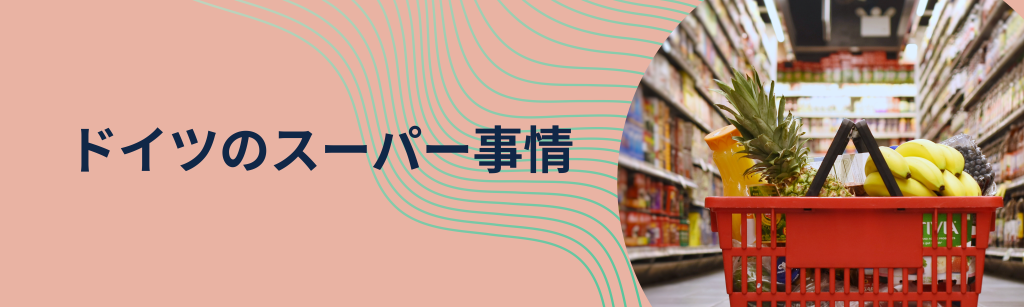 ドイツのスーパーマーケット事情